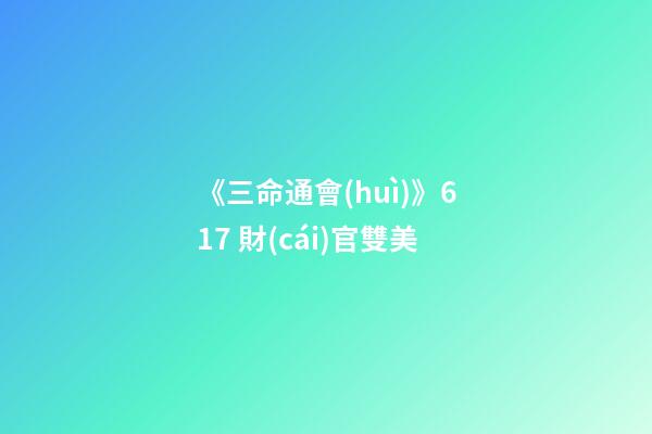 《三命通會(huì)》6.17 財(cái)官雙美